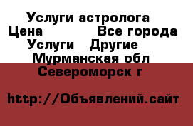 Услуги астролога › Цена ­ 1 500 - Все города Услуги » Другие   . Мурманская обл.,Североморск г.